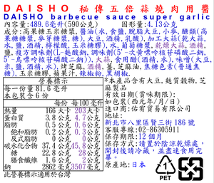 DAISHO秘傳五倍蒜燒肉用醬