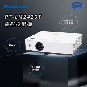 昌運監視器 Panasonic PT-LMZ420T 4200流明 WUXGA解析度 3LCD 雷射投影機
