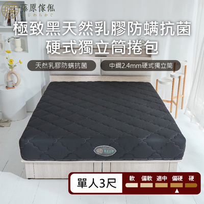 台灣製【藤原傢俬★捲包床】極致黑防蟎抗菌乳膠獨立筒捲包床-偏硬