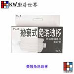 【KW廚房世界】《美冠式》拋棄式免洗油杯 豪山排油煙機配件  包裝隨機出貨, , large