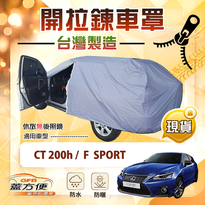 【蓋方便】側開拉鍊（大五門）台灣製免脫方便取物南亞車罩《LEXUS》CT 200（h）/F SPORT