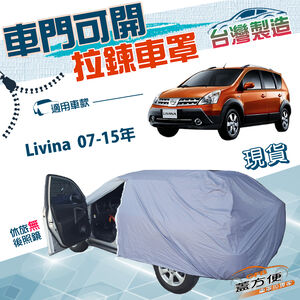 【蓋方便】側開拉鍊（大五門）台灣製方便取物雙層防水車罩《裕隆》Livina 07-15年