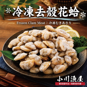 小川漁屋 極鮮飽滿花蛤貝肉10包(200g&plusmn;10%/包)