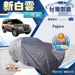【蓋方便】新白雲（4WD-L）台灣製南亞加厚防水耐曬車罩《三菱》Pajero, , large
