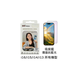 【山水之寶】BabyEyes iPhone17e/16/15/14/13/Plus/Pro/Promax保護貼 吸紫藍光 霧面藍光9H鋼化玻璃貼