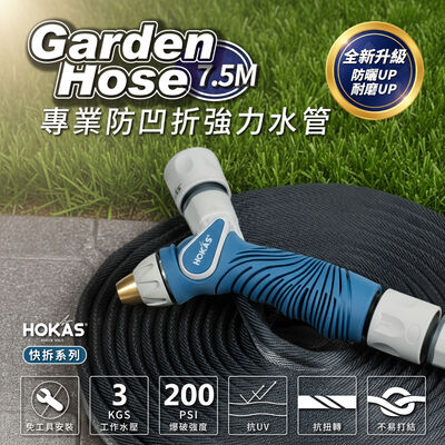【HOKAS】7.5米專業防凹折強力水管搭配無段水槍組 含鍊條式水龍頭接頭 買整組贈水管收納掛勾