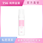 〔TS6〕 潔淨慕斯180g(專利益生菌 私密清潔 ), , large