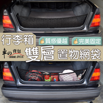 【車的背包】行李箱雙層置物網袋-立網(收納網/車用固定網/後車箱儲物網兜/高彈力後車廂置物網/雙層網), , large