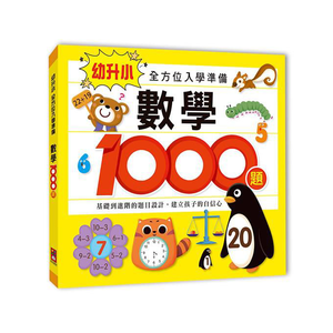 [風車圖書] 數學1000題-幼升小全方位入學準備