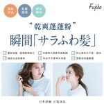 【千康嚴選】Fujiko 乾爽蓬蓬粉 (乾洗髮), , large