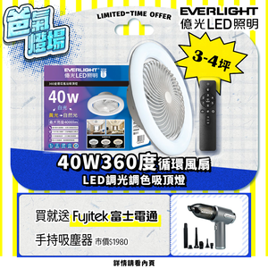 Everlight億光 40W 360度 循環風扇 LED 調色遙控吸頂燈