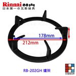 【KW廚房世界】《林內原廠》爐架 RB-202GH 檯面爐專用 瓦斯爐零件, , large