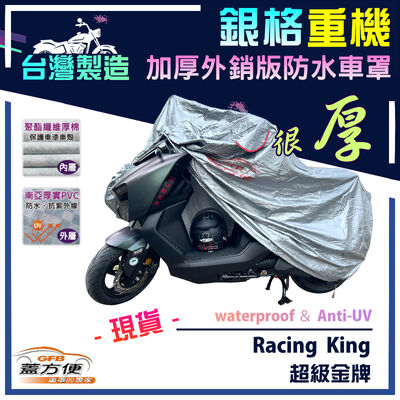 【蓋方便】3D銀格（M號）台灣製雙層防水防塵抗UV重機車罩《光陽 KYMCO》Racing King+超級金牌