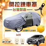 【蓋方便】側開拉鍊車罩（JEEP-M）台灣製免脫方便取物南亞車罩《現代》ix35, , large