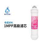 【麗水生活】卡式濾心 卡式97K-1M  第三道 1mPP 一微米高級精密濾心 97K過濾器 高級濾芯, , large