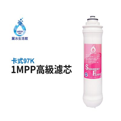 【麗水生活】卡式濾心 卡式97K-1M 第三道 1mPP 一微米高級精密濾心 97K過濾器 高級濾芯