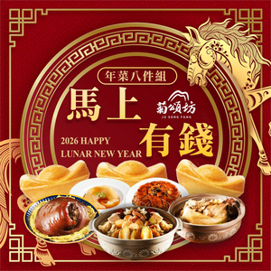 【菊頌坊】馬上有錢年菜八件組(6-10人份)/組預購 1/26~2/1 區間出貨