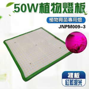 【君沛植物燈】LED植物燈 50W 吊掛式 紅藍混光 高光效 植物生長燈