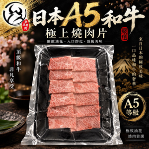 【老王賣肉】日本A5和牛極上燒肉片 和牛 烤肉 燒肉 日本和牛 霜降牛肉