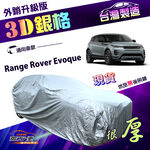 【蓋方便】3D銀格（4WD-L）台灣製加厚外銷版雙層車罩《路華》Range Rover Evoque, , large
