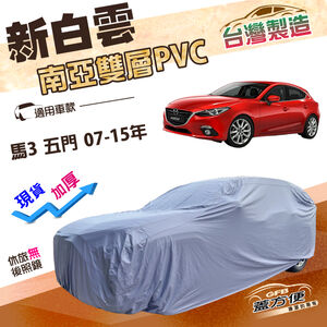 【蓋方便】新白雲（大五門）台灣製南亞加厚長效防水車罩《馬自達》M3 馬3 五門 07-15年