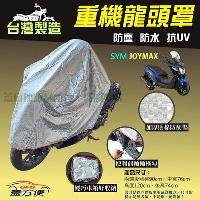 【蓋方便】台灣製 頂級加厚3D銀格防水防塵抗UV重機龍頭罩《SYM》JOYMAX