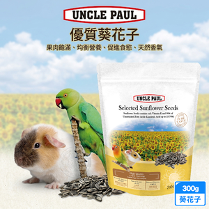 UNCLE PAUL保羅叔叔優質葵花子300g 倉鼠飼料 鸚鵡零食 小寵物堅果點心 果肉飽滿 天然香氣 促進食慾