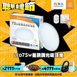 DanceLight舞光 7-10坪 75W星鑽調光調色 LED吸頂燈(四段壁切/遙控兩用), , large