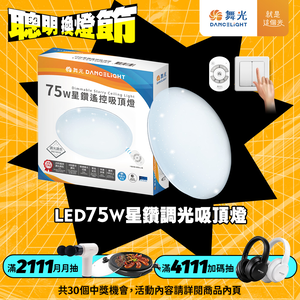 DanceLight舞光 7-10坪 75W星鑽調光調色 LED吸頂燈(四段壁切/遙控兩用)