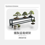 【 SHAONIANNA.TW 】鐵製盆栽置物網架｜可調整腳 水平微調 排水透氣 防爛根 110&times;30&times;25cm, , large