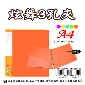 【檔案家】炫舞A4-3孔圓型夾-桔 OM-A003A10E