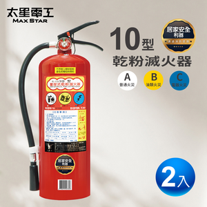 【太星電工】2入組-10型手提式乾粉滅火器｜蓄壓式消防器材｜消防安全設備