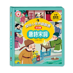 [風車圖書] 探秘小世界翻翻書-唐詩宋詞, , large