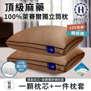 【Hilton 希爾頓】頂級麻藥100%萊賽爾100支紗獨立筒枕/二色 (B0119-XX) 10/21-12/31 滿千送【AOC】超聲波智能電動牙刷1個