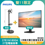 【雙11偷跑】PHILIPS 飛利浦27E1N1800A 美型螢幕-福利品+MK-A004-W 27-43吋 移動式顯示器落地支架(白)(OAYP-352639), , large