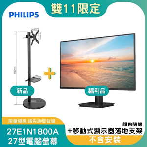 【雙11偷跑】PHILIPS 飛利浦27E1N1800A 美型螢幕-福利品+MK-A004-W 27-43吋 移動式顯示器落地支架(白)(OAYP-352639)