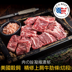 豪鮮牛肉 美國穀飼精修上肩牛肋切段1包(200g&plusmn;10%/包)_任選