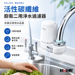 SHCJ 廚房水龍頭過濾器【碳纖維款】清洗蔬菜水果洗手 除氯除重金屬鐵屑懸浮物, , large