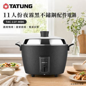 TATUNG大同 11人份夜霧黑不鏽鋼配件電鍋 TAC-11F-MBK