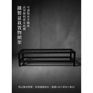 【 SHAONIANNA.TW 】鐵製盆栽置物網架｜可調整腳 水平微調 排水透氣 防爛根 110&times;30&times;25cm