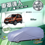 【蓋方便】車罩達人（JEEP-M）台灣製南亞防水抗UV《標誌》Rifter, , large