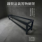 【 SHAONIANNA.TW 】鐵製盆栽置物網架｜可調整腳 水平微調 排水透氣 防爛根 110&times;30&times;25cm, , large