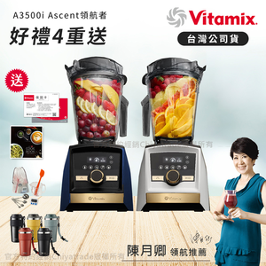 【美國Vitamix】A3500i Gold Label 超跑級調理機 全球限定款 智能x果汁機 尊爵級(官方公司貨)-陳月卿推薦