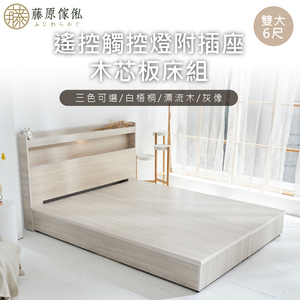 台灣製【藤原傢俬】遙控/觸控燈附插座6分木芯板二件式床組(床頭+床架/床底)
