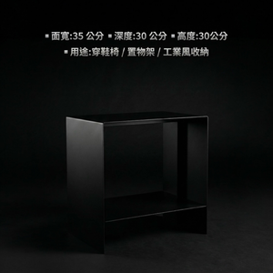【 SHAONIANNA.TW 】厚料鐵製置物坐架｜可坐可放雙功能｜高承重耐重設計｜多用途居家收納架｜免組裝一體成型