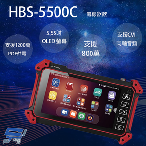 昌運監視器 HBS-5500C 5.55吋 五合一網路綜合型測試工程寶 監視器測試 支援CVI同軸音頻 尋線款