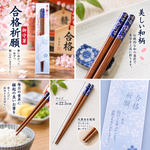 【HIYASU日安工坊】日本御守箸-合格祈願, , large