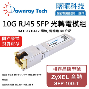 【曙曜】ZyXEL 合勤 SFP-10G-T 相容 銅纜模組 光轉電 RJ45模組 mini-GBIC 10G CAT6A/CAT7 RJ45 30 公尺 熱插拔 3.3V 單電壓