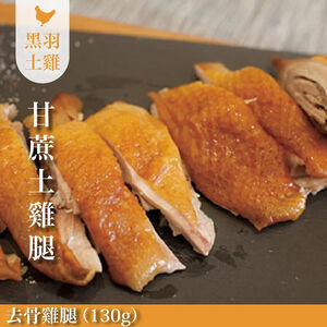 【元榆牧場】煙燻甘蔗雞去骨雞腿130g