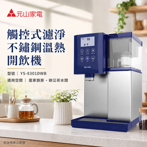 元山 觸控式濾淨不鏽鋼溫熱開飲機 YS-8301DWB